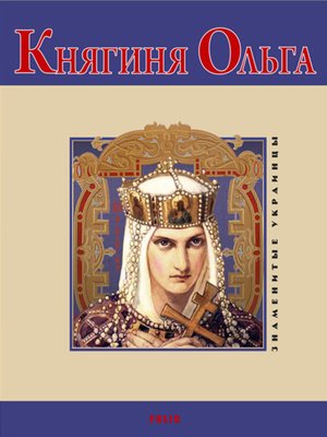 cover image of Княгиня Ольга